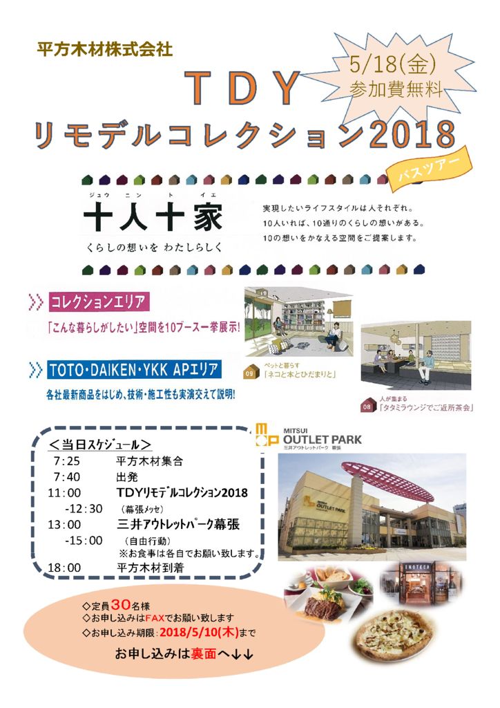 【業者様向け】H30.5.18（金）　ＴＤＹ　リモデルコレクション2018　バスツアーのお知らせ